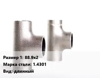 Тройник нержавеющий 88.9х2 Сталь: 1.4301 длинный